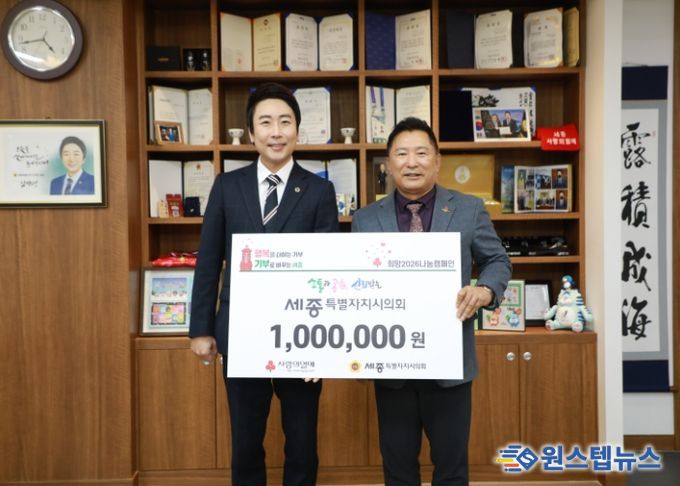 세종시의회, 연말 맞아 이웃사랑을 위한 성금 전달