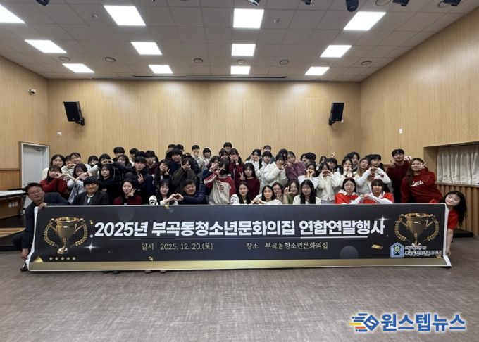 의왕시 부곡동청소년문화의집, 자치기구 및 동아리 연합연말행사 성료