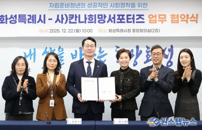 정명근 화성특례시장(사진 왼쪽 세번째)와 양소영 칸나희망서포터즈 이사장(사진 왼쪽 네번째) 등이 22일 자립준비청년 법률지원을 위한 업무협약을 체결하고 기념 촬영하고 있다