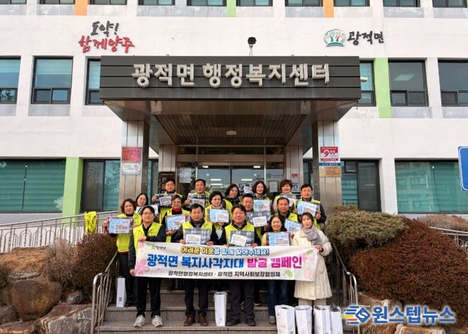 광적면 지역사회보장협의체, 동절기 복지사각지대 발굴 캠페인 추진