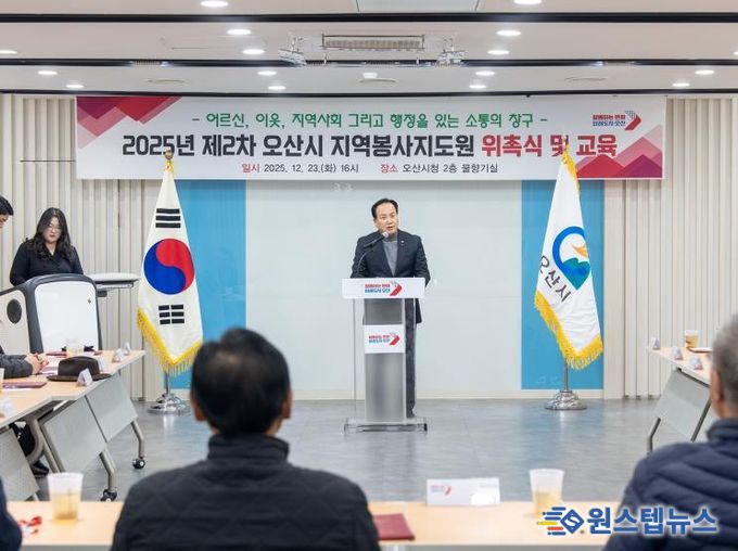 오산시, 2025년 지역봉사지도원 위촉식 개최
