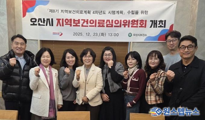 오산시보건소, 2025년 지역보건의료심의위원회 개최