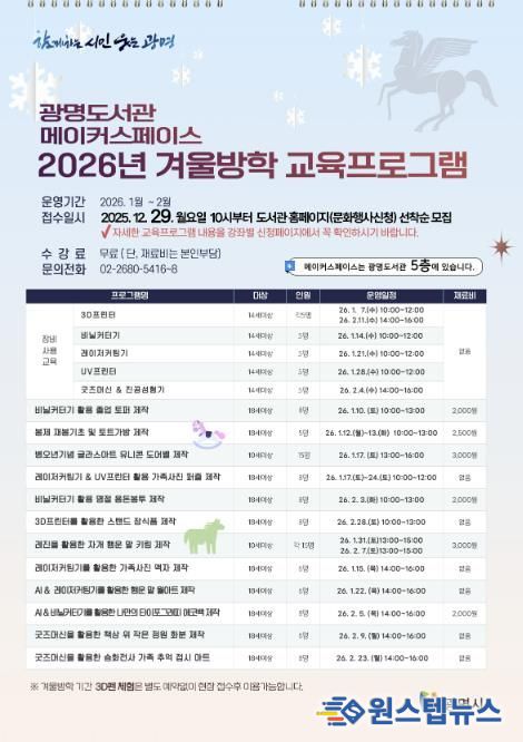 광명도서관 메이커스페이스 '2026년 겨울방학 교육프로그램' 안내문.