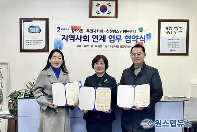 수원시 장안구 정자3동 행정복지센터 및 주민자치회, 천천청소년청년센터와 업무협약 체결