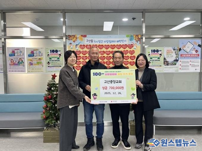 의정부시 고산중앙교회, 성금 70만 원 기부로 100일간 사랑릴레이 참여