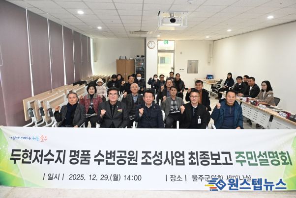 두현저수지 명품수변공원 조성사업 실시설계용역 결과에 대한 주민설명회가 29일 울주군의회 의사당 1층 세미나실에서 열린 가운데 최길영 의장, 이상걸 경제건설위원장, 지역 주민 등이 기념촬영을 하고 있다.