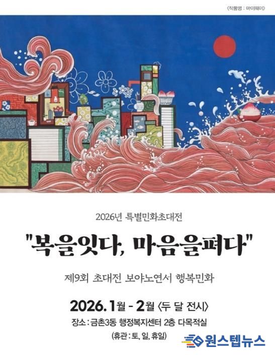 파주시 금촌3동, 특별 민화 초대전 개최