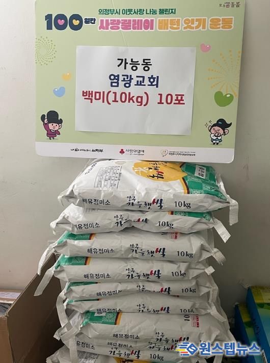 가능동, 의정부 염광교회 백미 기탁으로 사랑릴레이 동참