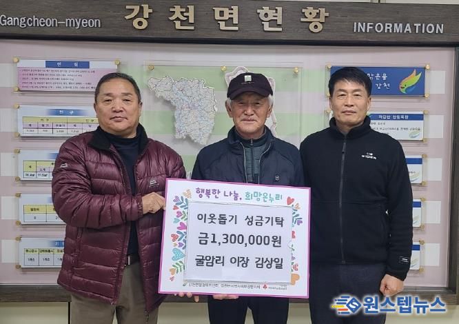 여주시 강천면 굴암리 이장 김상일, 이웃돕기 성금 130만원 기탁
