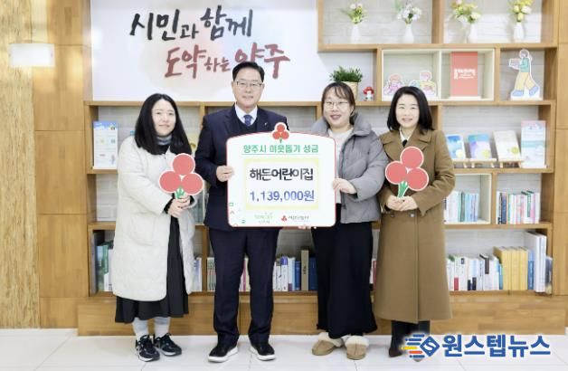 해든어린이집, 양주시에 이웃돕기 성금 기탁