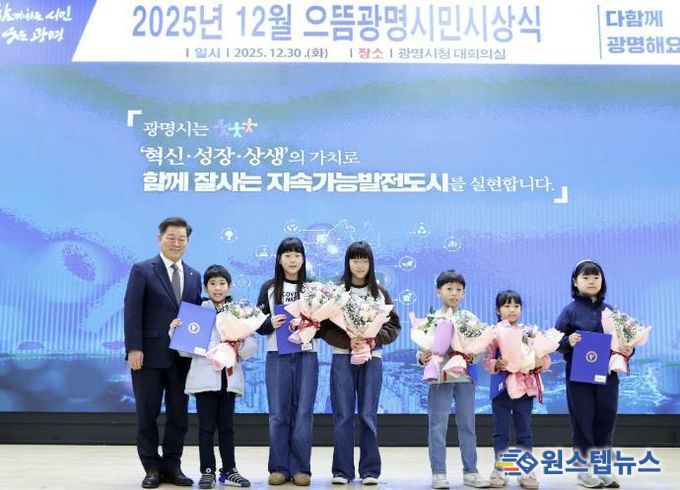 박승원 광명시장이 지난 30일 시청 대회의실에서 열린 '2025년 12월 으뜸광명시민시상식'에 참석해 ‘2025 광명시 독서마라톤 대회’ 5·10㎞코스 어린이 완주자들과 기념사진을 촬영하고 있다.
