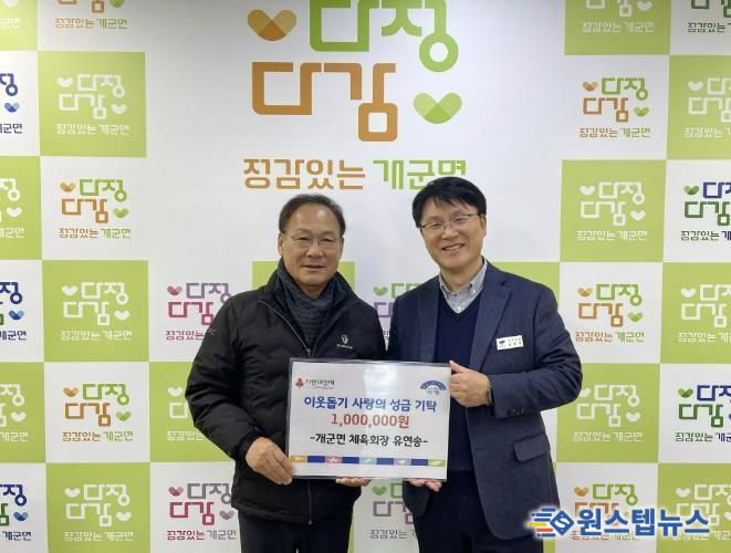 양평군 개군면 체육회장 유연송, 새해 첫 기부로 따뜻한 나눔 실천