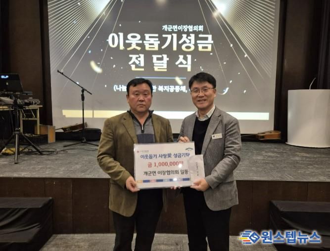 양평군 개군면 이장협의회, 새해 맞아 이웃돕기 사랑 애(愛) 성금 기탁