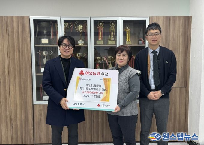 고양시 백석1동, 게이트비젼(주)에서 이웃돕기 성금 500만원 기탁