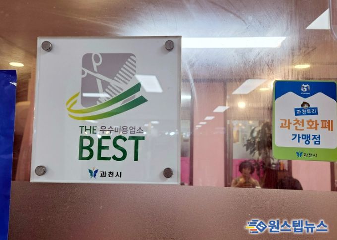 과천시, 이용업·미용업 대상 공중위생서비스평가 결과 공표