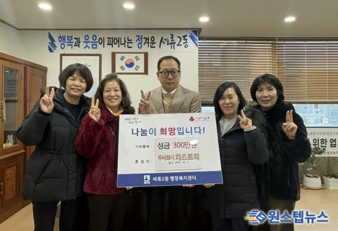 수원시 권선구 세류2동 ㈜치즈트리, 이웃사랑 성금 300만 원 기탁