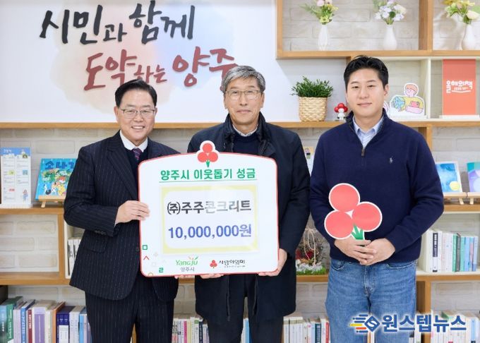 ㈜주주콘크리트, 양주시에 이웃돕기 성금 기탁