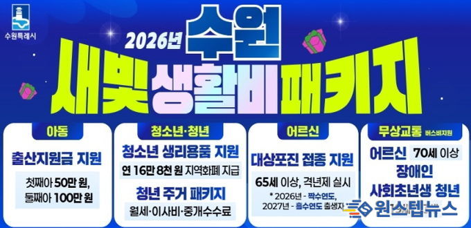 수원 새빛 생활비 패키지 홍보물.