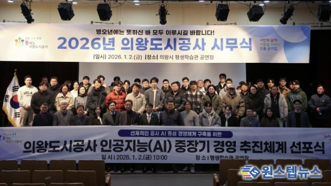 의왕도시공사 “인공지능(AI) 중장기 경영 추진체계 선포식”개최
