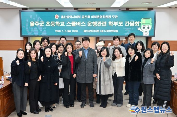 공진혁 운영위원장, 울주군 초등학교 스쿨버스 운행관련 학부모 간담회