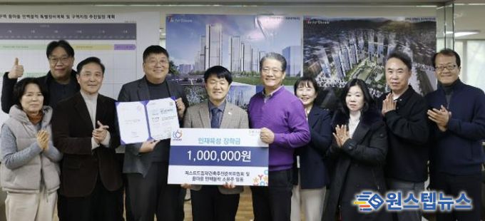 안양시 인재육성재단, ‘더퍼스트드림 재건축추진준비위원회’로부터 1백만원 기탁받아