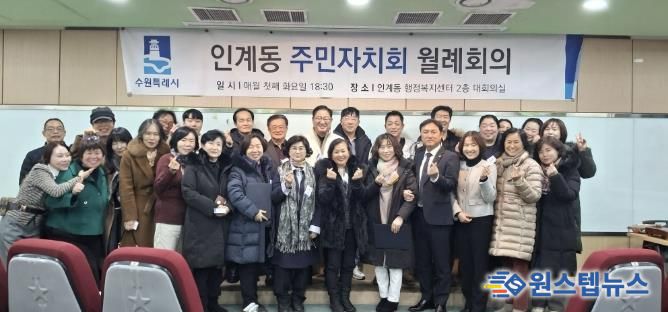 수원시 팔달구 인계동 주민자치회, 2026년 첫 정례회의 개최... 희망찬 출발