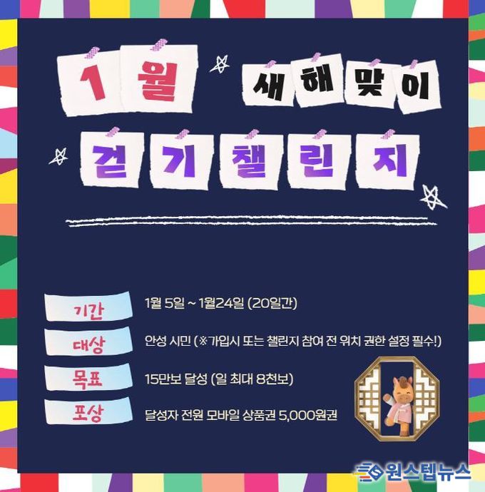 안성시보건소, '2026년 새해맞이' 걷기챌린지 운영