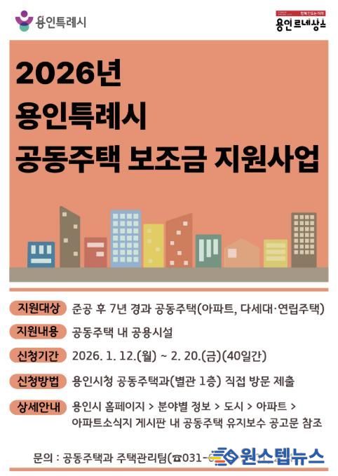 용인특례시 공동주택 보조금 지원 사업 포스터