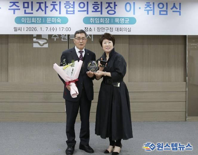 수원시 장안구 주민자치협의회장 이·취임식 개최