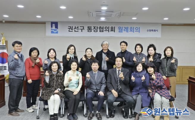 수원시 권선구 통장협의회, 1월 정기 월례회의 개최