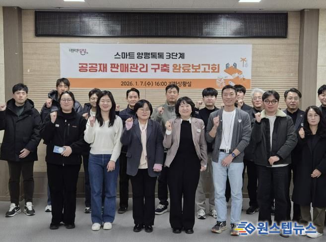 양평군, ‘스마트 양평톡톡 3단계 사업’ 완료보고회 개최