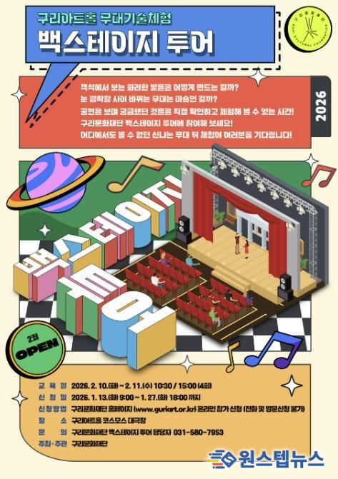 (재)구리문화재단'무대기술체험 백스테이지 투어' 참가자 모집