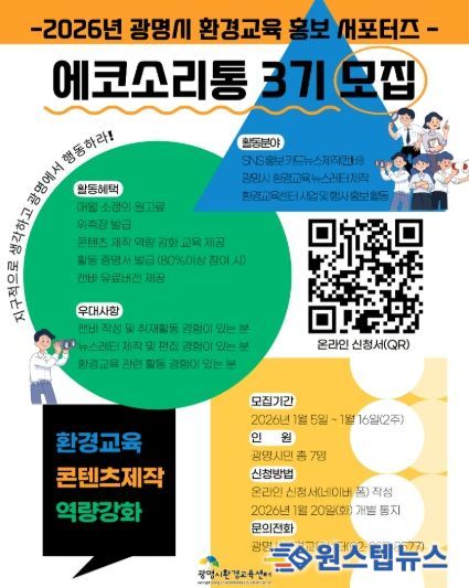 2026년 광명시 환경교육 홍포서포터즈 '에코소리통 3기' 모집 안내문.