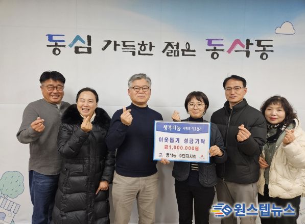 동삭동 주민자치회 따뜻한 나눔으로 이웃돕기 성금 100만 원 기탁
