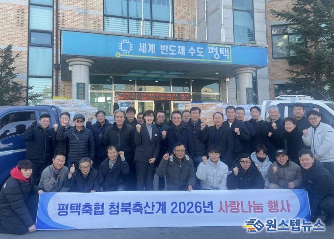 평택축협 청북축산계, 2026년 사랑나눔 행사
