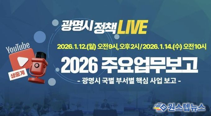 광명시 2026년 주요업무보고 유튜브 생중계 안내문.