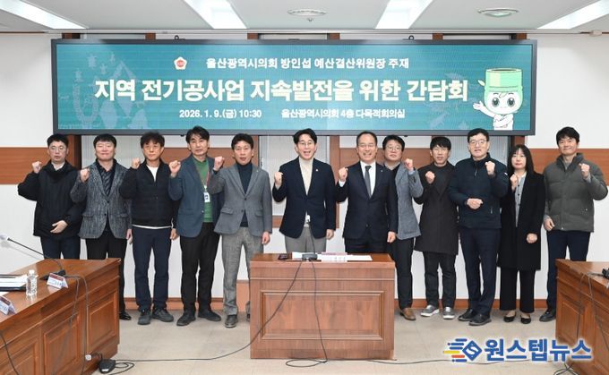 방인섭 예산결산위원장, 지역 전기공사업 지속발전을 위한 간담회