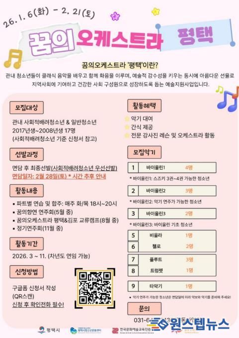 2026 ‘꿈의 오케스트라 평택’ 신규단원 모집