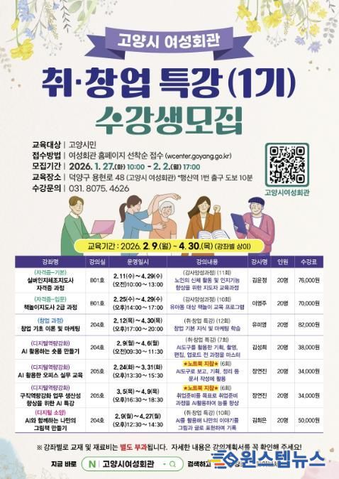 고양시 여성회관 ‘2026년 취창업 특강(1기) 수강생 모집’ 안내문