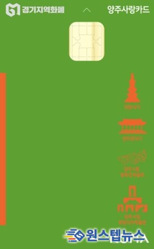 양주시, 양주사랑카드 사용처 대폭 확대…시민 편의·소상공인 지원 강화