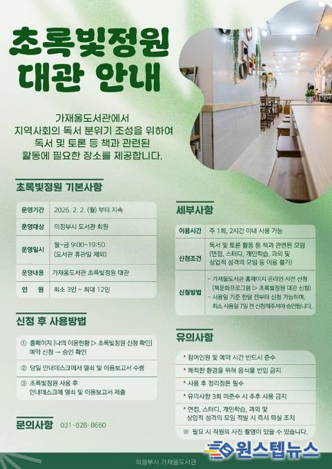 의정부가재울도서관, 시민 독서모임 위한 ‘초록빛정원’ 공간 제공