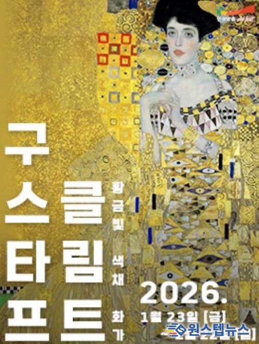 안성맞춤아트홀 기획 전시 ‘구스타프 클림트’ 개최