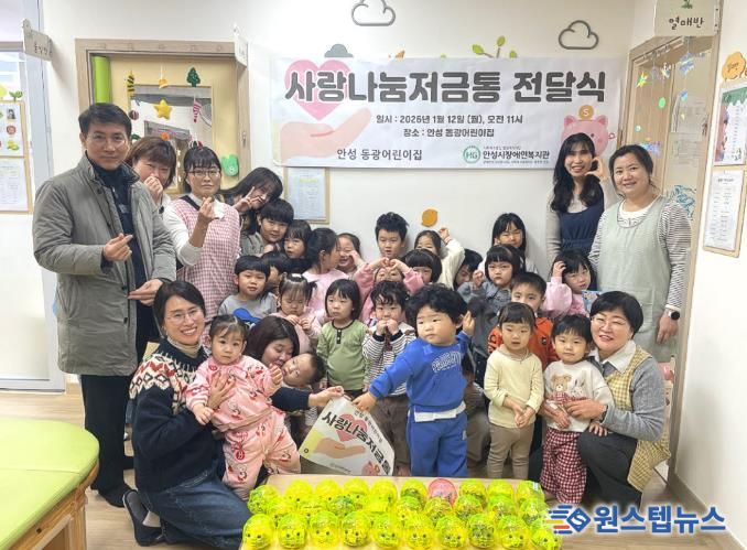 안성동광어린이집, 안성시장애인복지관에 사랑나눔 저금통 전달