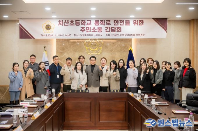 남양주시의회, 차산초등학교 통학로 안전을 위한 주민소통 간담회 개최