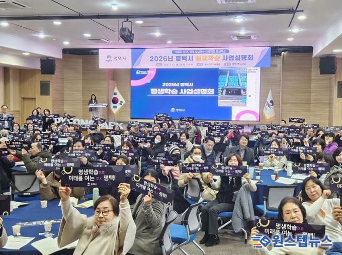 평택시, 2026년 평생학습 사업설명회 성황리 개최