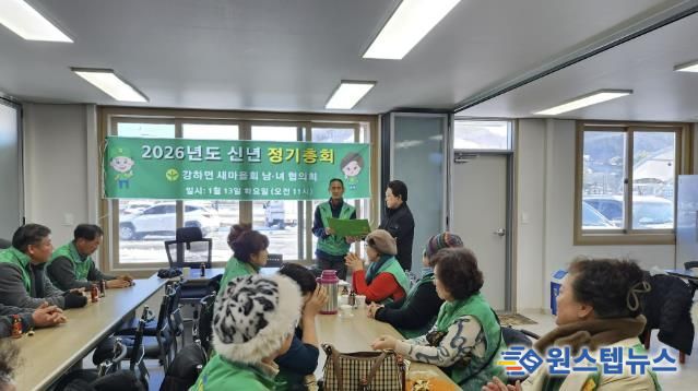 양평군 강하면 새마을회, 2026년 신년 정기회의 개최