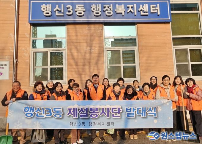 고양시 행신3동, 제설봉사단 발대식 개최