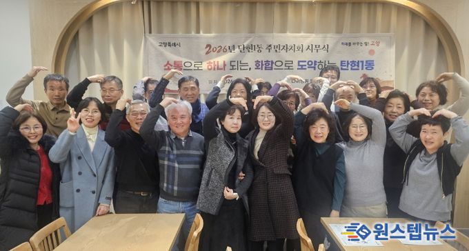 고양시 탄현1동 주민자치회, 2026년 시무식 개최