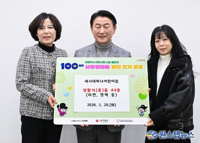 김동근 시장이 1월 20일 새시대하나어린이집(원장 고종희)의 ‘100일간 사랑릴레이 배턴 잇기’ 생활식(용)품 전달식에서 함께 기념촬영을 하고 있다.