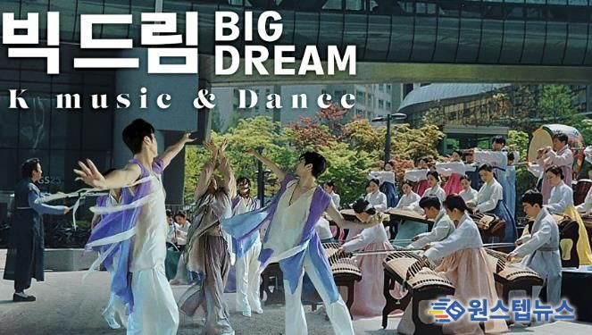 성남시립국악단 뮤직비디오 ‘빅드림’ 영상 화면